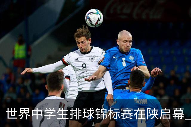 世界中学生排球锦标赛在陕启幕 中国队首战击败印度队