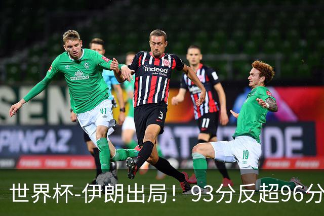 世界杯-伊朗出局！93分反超96分绝平 阿尔及利亚3-3奥地利携手出线