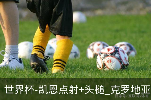 世界杯-凯恩点射+头槌 克罗地亚2度扳平半场2-2英格兰