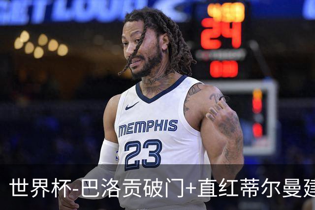 世界杯-巴洛贡破门+直红蒂尔曼建功 十人美国2-0波黑将战比利时
