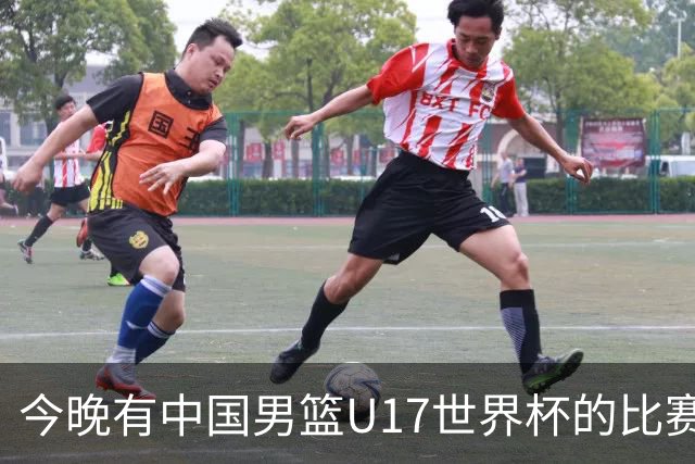 今晚有中国男篮U17世界杯的比赛，如果赢球有望获得小组第一
