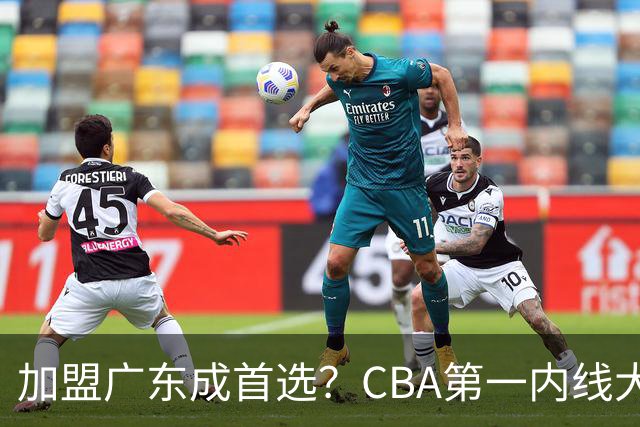 加盟广东成首选？CBA第一内线大杀器或被交易，曾被杜锋点名要人