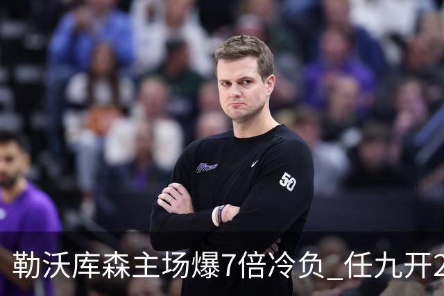 勒沃库森主场爆7倍冷负 任九开24注50万今年最高