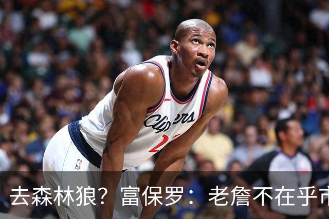 去森林狼？富保罗：老詹不在乎市场规模和气候 有高尔夫球场就行