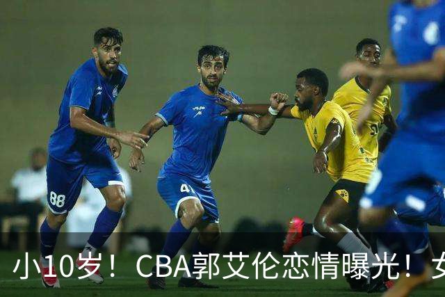 小10岁！CBA郭艾伦恋情曝光！女方23岁，颜值不俗，还是篮球网红