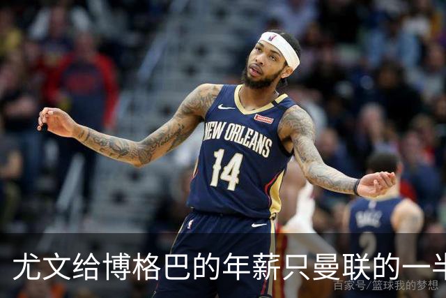 尤文给博格巴的年薪只曼联的一半 他不着急做决定