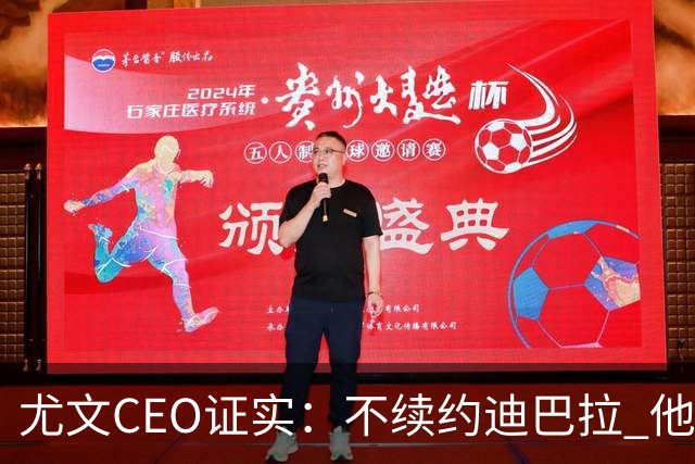 尤文CEO证实：不续约迪巴拉 他不再是球队的核心
