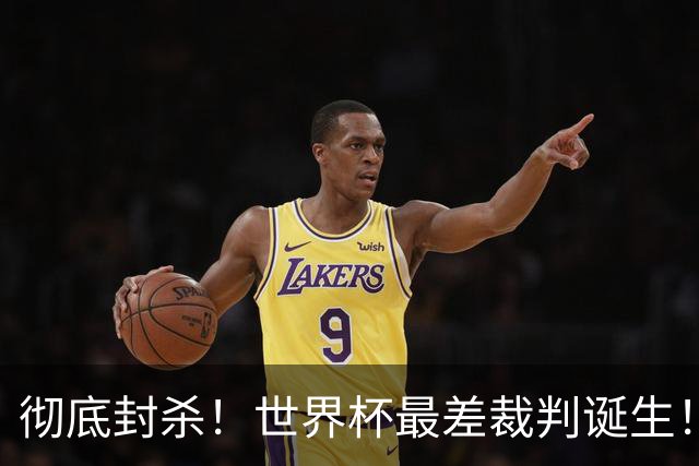 彻底封杀！世界杯最差裁判诞生！双标执法毁比赛，13犯0黄黑哨操作离谱出圈