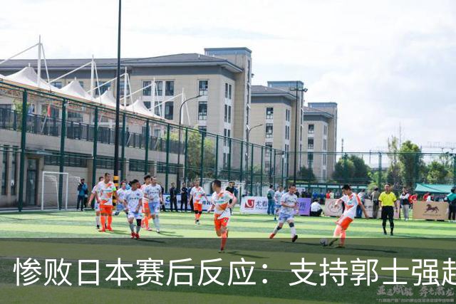 惨败日本赛后反应：支持郭士强赵继伟，杨瀚森显尴尬