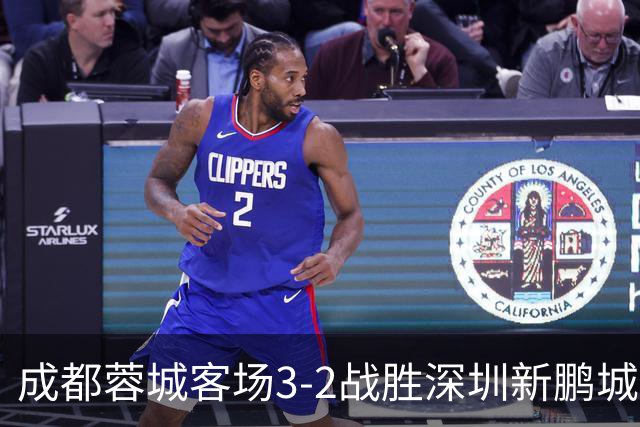 成都蓉城客场3-2战胜深圳新鹏城
