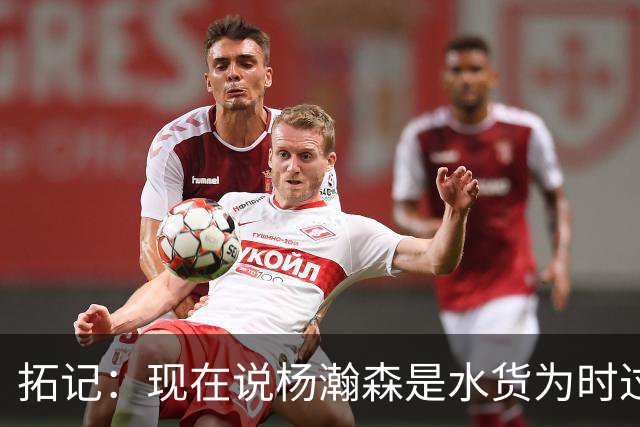 拓记：现在说杨瀚森是水货为时过早 他可能到第三年才会兑现天赋