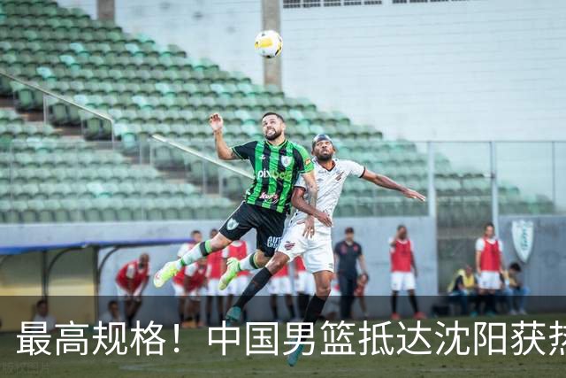 最高规格！中国男篮抵达沈阳获热烈欢迎 备战7月3日对决日本