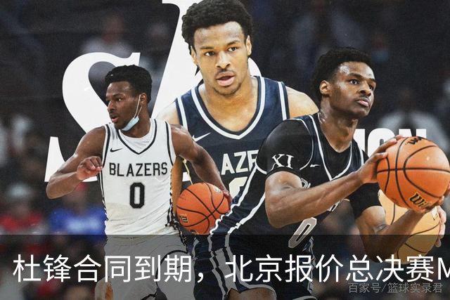 杜锋合同到期，北京报价总决赛MVP，辽篮旧将加盟NBL，山东官宣更换教练