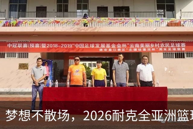 梦想不散场，2026耐克全亚洲篮球训练营顺利落幕