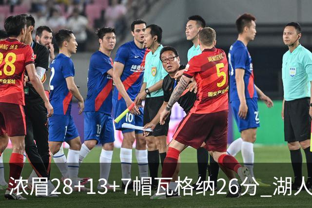 浓眉28+13+7帽瓦格纳26分 湖人客场遭遇3连败