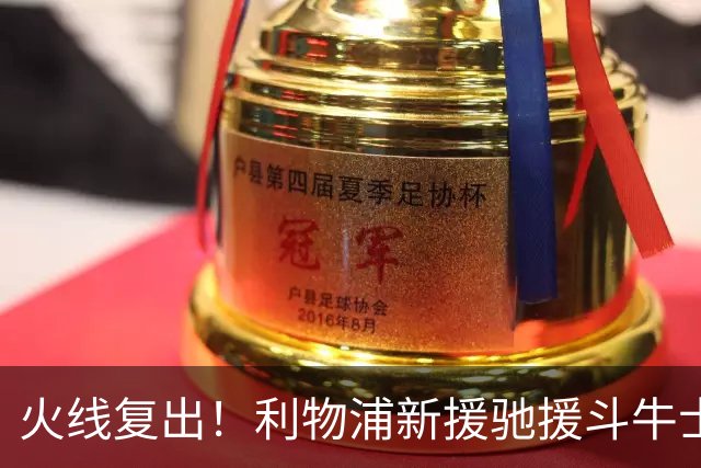 火线复出！利物浦新援驰援斗牛士，将迎来世界杯西班牙队首秀