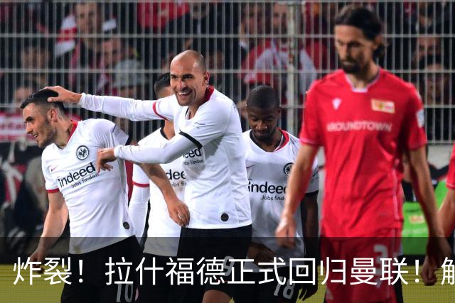 炸裂！拉什福德正式回归曼联！解约条款曝光