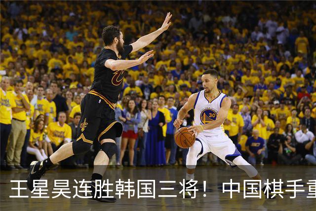 王星昊连胜韩国三将！中国棋手重夺LG杯冠军