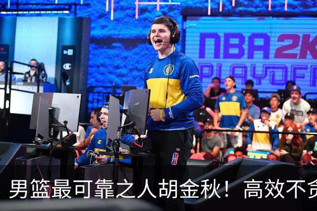 男篮最可靠之人胡金秋！高效不贪功的球员谁不爱？