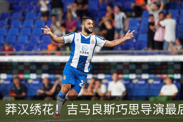 莽汉绣花！吉马良斯巧思导演最后绝杀 独自领跑助攻榜