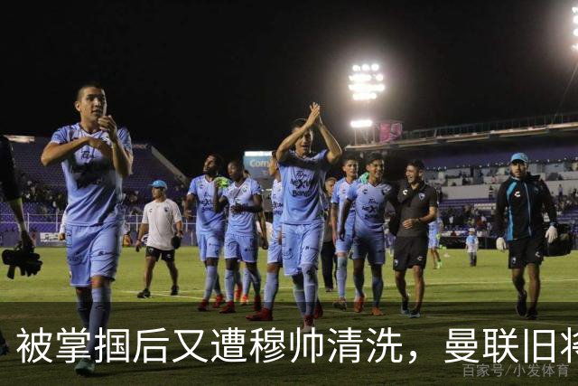 被掌掴后又遭穆帅清洗，曼联旧将有望回归，红魔今夏凑齐“三费”