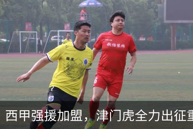 西甲强援加盟，津门虎全力出征重庆，争取保底积分