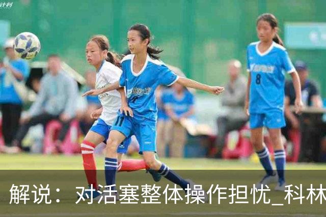 解说：对活塞整体操作担忧 科林斯合同几乎关上了哈大哥回归的门