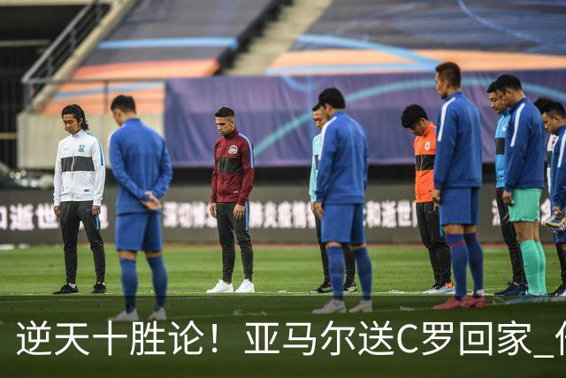 逆天十胜论！亚马尔送C罗回家 他就是西班牙胜利密码