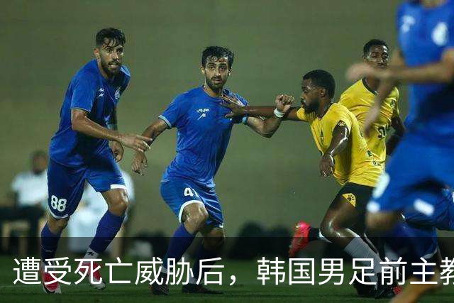 遭受死亡威胁后，韩国男足前主教练突然启程前往美国