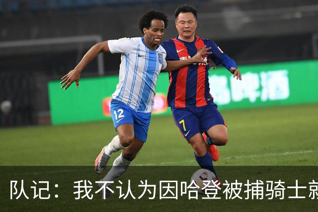 队记：我不认为因哈登被捕骑士就会抛弃他 估计还是2年6000万合同