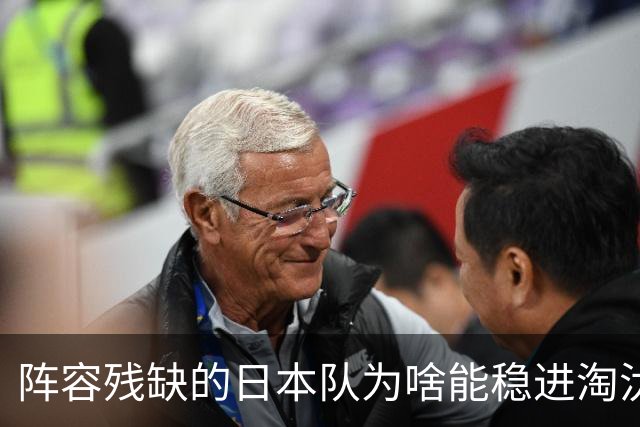 阵容残缺的日本队为啥能稳进淘汰赛？