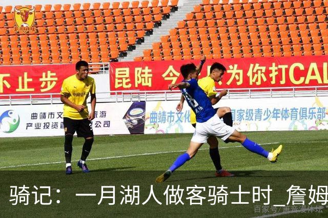骑记：一月湖人做客骑士时 詹姆斯被克城球迷真挚的爱意所打动
